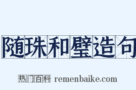 随珠和璧造句是什么意思的图片